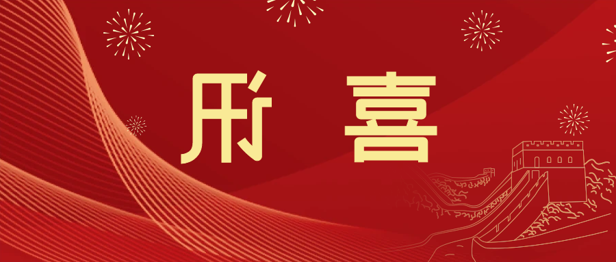 喜讯 | <a href='http://nzs.foqingxuan.com'>皇冠滚球app官方下载</a>新材料当选中国五矿化工进出口商会五金紧固件分会副会长单位